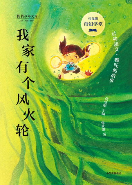 张曼娟奇幻学堂·我家有个风火轮