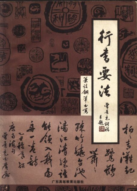 行书要法