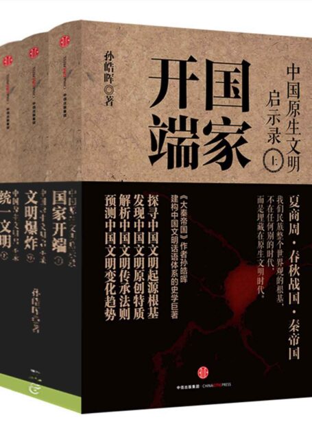 中国原生文明启示录(全三册)