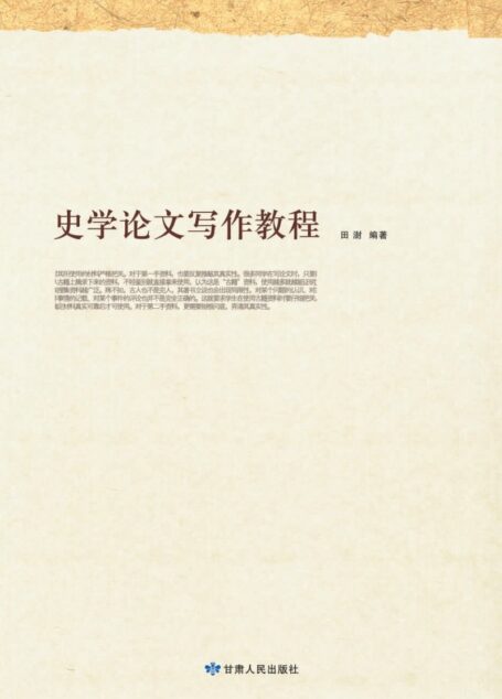 史学论文写作教程