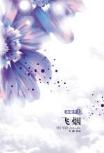 夜凝夕2 飞烟