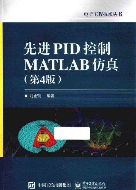 先进PID控制MATLAB仿真(第4版)