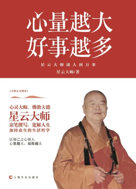 心量越大,好事越多