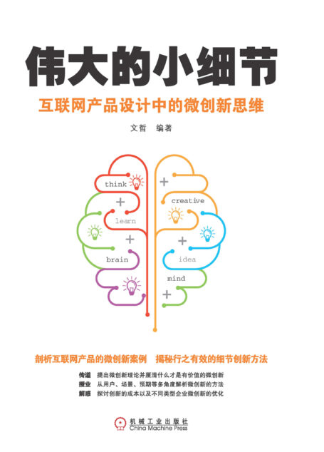 伟大的小细节：互联网产品设计中的微创新思维