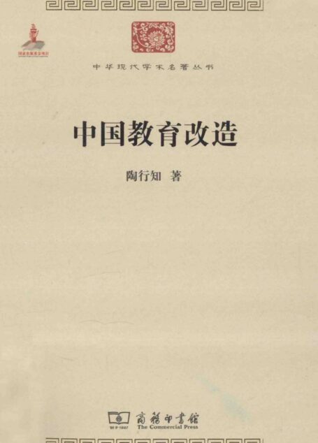 中华现代学术名著丛书0425 [中]陶行知-中国教育改造（教育学193，商务印书馆2014）