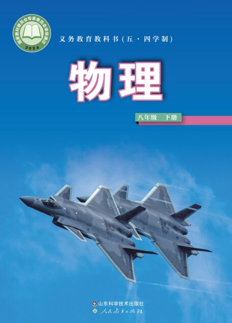 电子教材-初中(五•四学制)-物理-鲁科版-八年级-(根据2022年版课程标准修订)义务教育教科书(五•四学制)·物理八年级下册