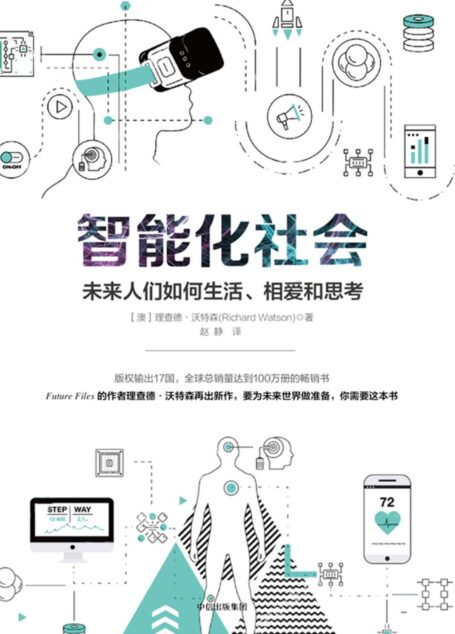 智能化社会:未来人们如何生活、相爱和思考