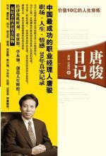 唐骏日记:价值十亿的人生修炼体验