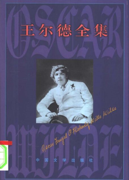 王尔德全集 第5卷 书信 上