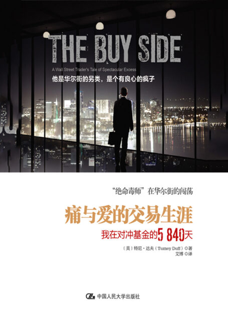 痛与爱的交易生涯:我在对冲基金的5840天