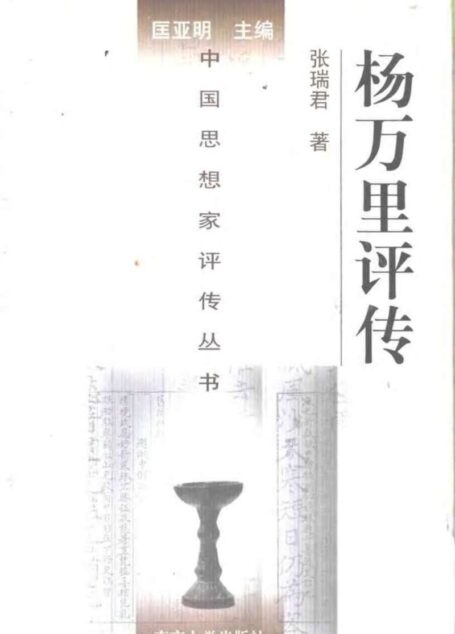 杨万里评传