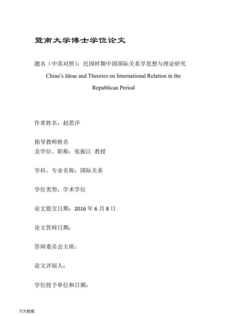 赵思洋. 民国时期中国国际关系学思想与理论研究[D].暨南大学,2016.