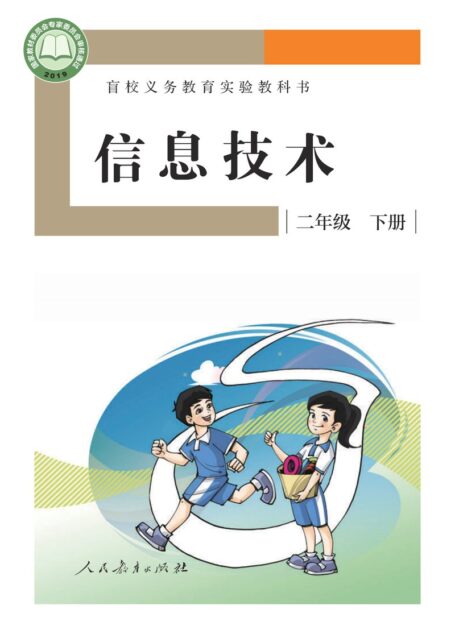 电子教材-特殊教育-盲校-小学-信息技术-二年级-盲校义务教育实验教科书 信息技术 二年级 下册