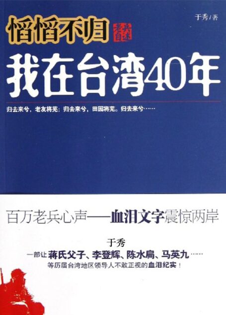 慆慆不归：老兵自述：我在台湾40年