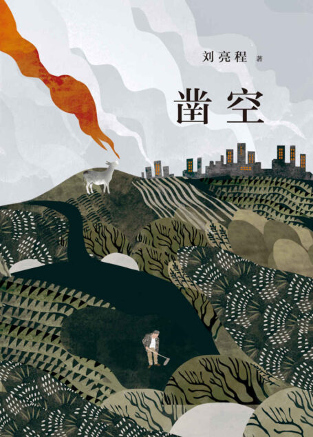凿空