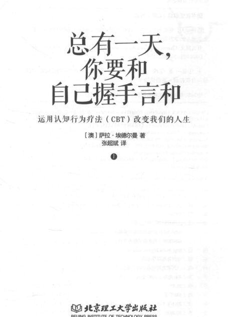 总有一天,你要和自己握手言和 运用认知行为疗法(CBT)改变我们的人生 上