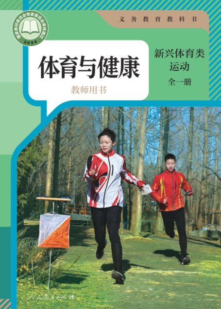 电子教材-初中-体育与健康-人教版-教师用书-(根据2022年版课程标准修订)义务教育教科书•体育与健康教师用书 新兴体育类运动(全一册)