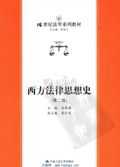西方法律思想史(第二版)