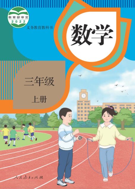 电子教材-小学-数学-人教版-三年级-义务教育教科书 · 数学三年级上册