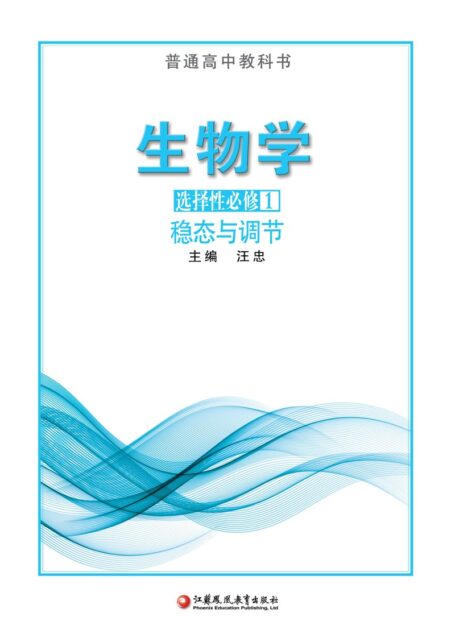 电子教材-高中-生物学-苏教版-普通高中教科书·生物学选择性必修1 稳态与调节