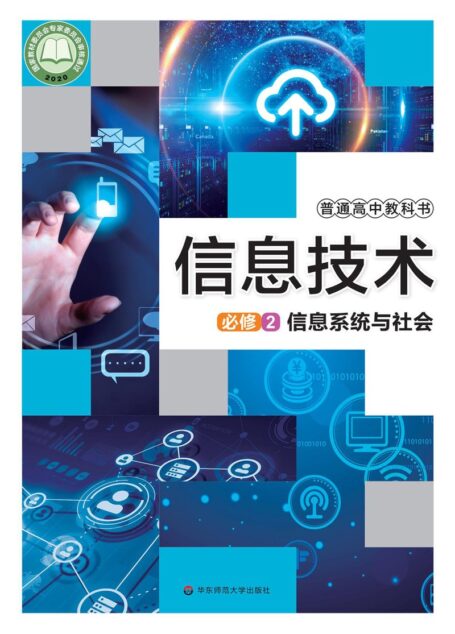 电子教材-高中-信息技术-华东师大版-普通高中教科书·信息技术必修2 信息系统与社会