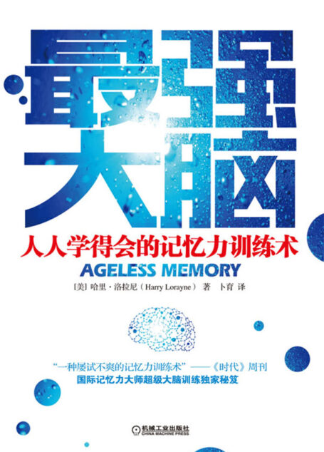 最强大脑：人人学得会的记忆力训练术