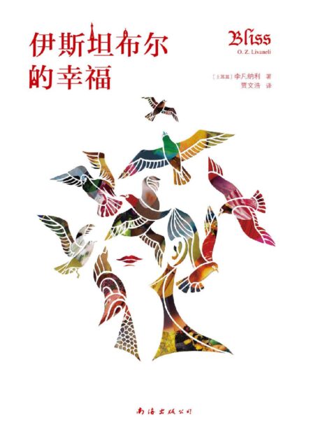 伊斯坦布尔的幸福(帕慕克强力推荐!和《追风筝的人》一样鼓舞人心,给人力量!全世界再版50余次。)