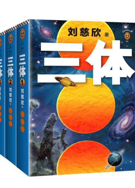 读客经典文库:三体全集(每个人的书架上都该有套《三体》!关于宇宙最狂野的想象!)(套装共3册)