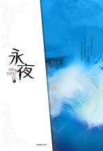 永夜(下)