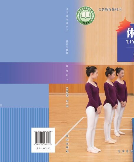 电子教材-初中-体育与健康-北京版-教师用书-(根据2022年版课程标准修订)义务教育教科书•体育与健康教师用书 体操运动(全一册)