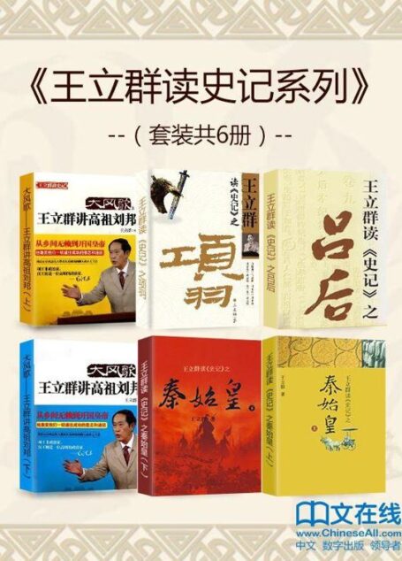 王立群读史记系列(套装共6册)