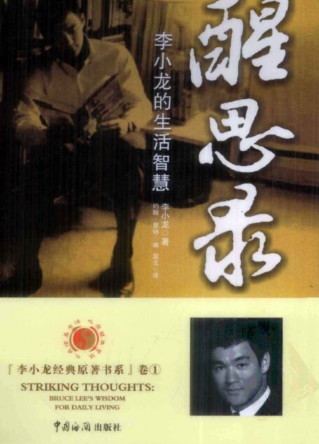 醒思录 李小龙的生活智慧