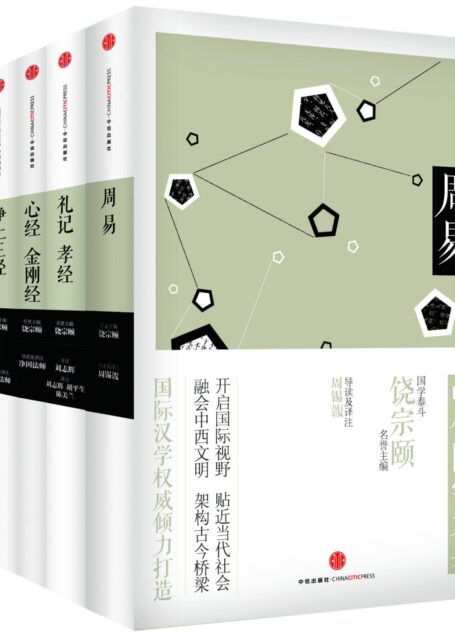 中信国学大典·第3辑:周易+六祖坛经+净土三经+心经+金刚经+礼记孝经)(套装共5册)