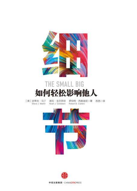 细节:如何轻松影响他人(市场版)(完整图文版)