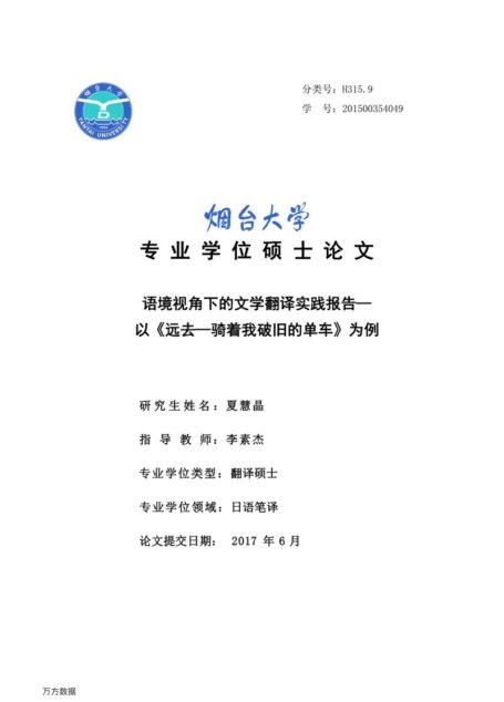 夏慧晶. 语境视角下的文学翻译实践报告[D].烟台大学,2017.