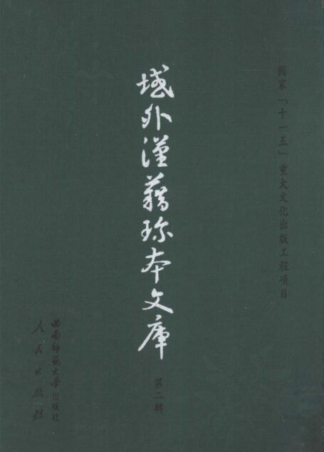 域外汉籍珍本文库 第2辑 经部 第12册