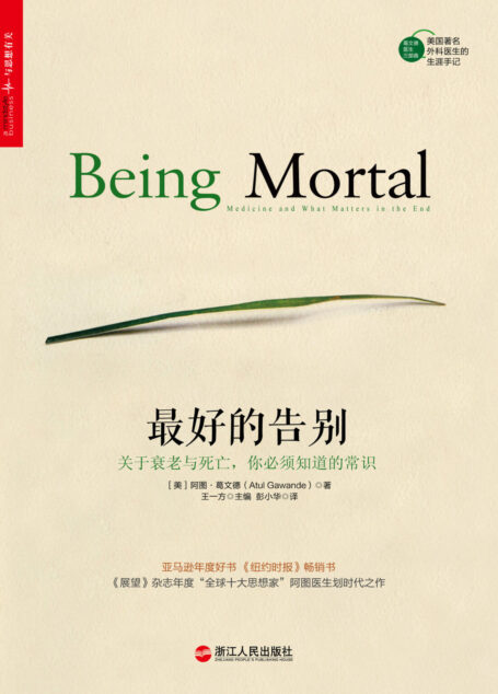 最好的告别：关于衰老与死亡，你必须知道的常识
