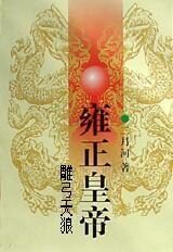 雍正皇帝二:雕弓天狼