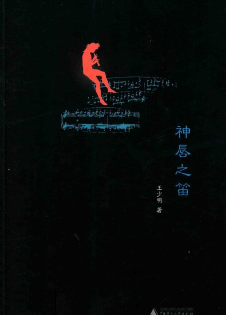 神唇之笛