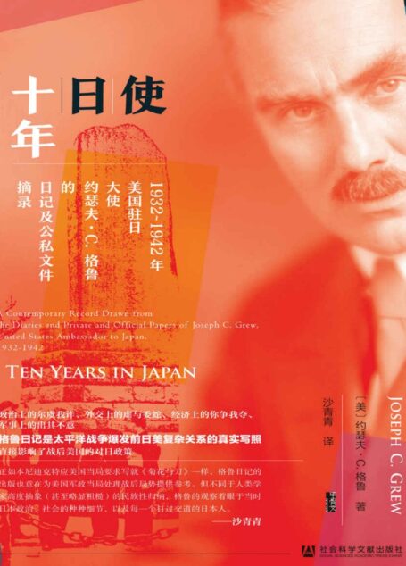 使日十年：1932～1942年美国驻日大使约瑟夫·C.格鲁的日记及公私文件摘录【与《菊与刀》一时双璧,根据1944年英文原版首次完整译出,直接影响了战后美国的对日政策】 (甲骨文系列)