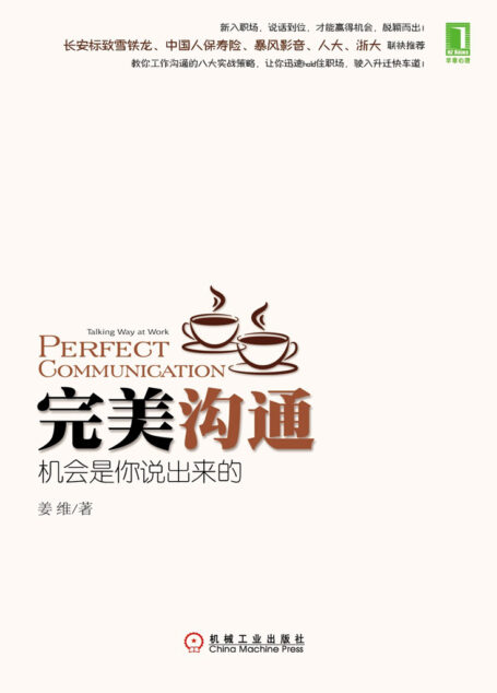 完美沟通:机会是你说出来的