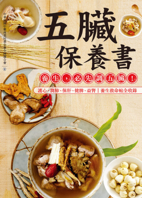 五臟保養書：護心、強肺、保肝、健脾、益腎，養生必先調五臟！