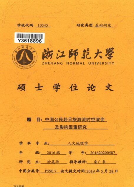 徐英华. 中国公民赴日旅游流时空演变及影响因素研究[D].浙江师范大学,2019.