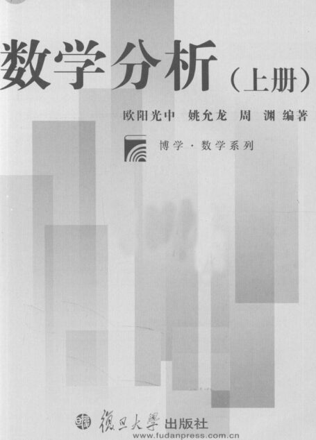 数学分析(上册)