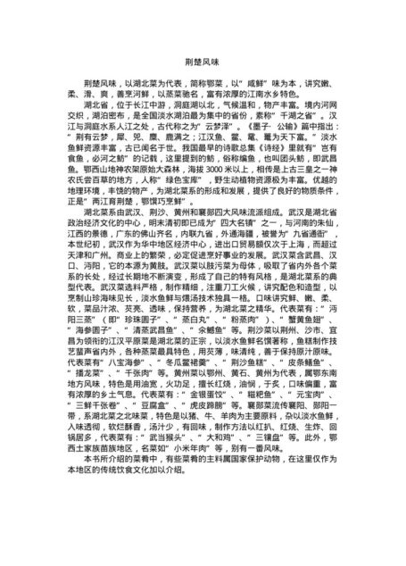 中国名菜荆楚风味