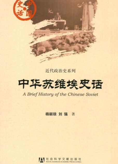 中华苏维埃史话