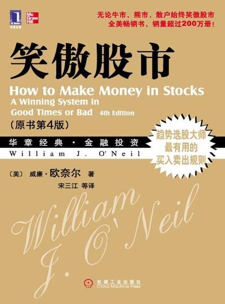 笑傲股市(原书第4版) (华章经典•金融投资)