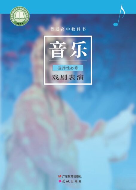 电子教材-高中-音乐-粤教花城版-普通高中教科书·音乐选择性必修4 戏剧表演