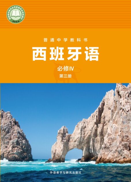 电子教材-高中-西班牙语-外研社版-普通中学教科书·西班牙语 必修IV第三册