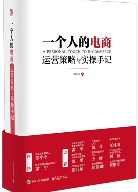 一個人的電商:運營策略與實操手記